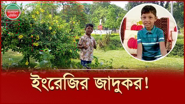 বয়স ছয়, অনর্গল ইংরেজি বলে আইমান
