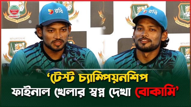 টেস্ট চ্যাম্পিয়নশিপ ফাইনাল খেলার স্বপ্ন দেখা বোকামি; শ্রীলঙ্কার সাথে দ্বৈরথ হলে ভালো: শান্ত