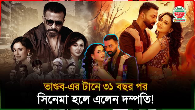 তাণ্ডব সিনেমার টানে ৩১ বছর পর সিনেমা হলে এলেন দম্পতি!