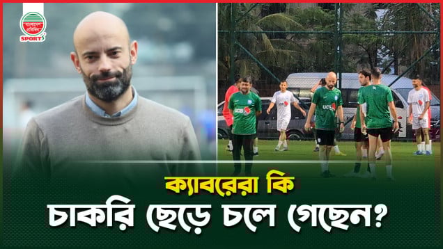 সিঙ্গাপুর ম্যাচ শেষ করেই কেন দেশে ফেরত গেলেন ক্যাবরেরা?