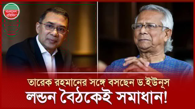 তারেক রহমানের সঙ্গে ড. ইউনূসের বৈঠকের দিকে তাকিয়ে সবাই