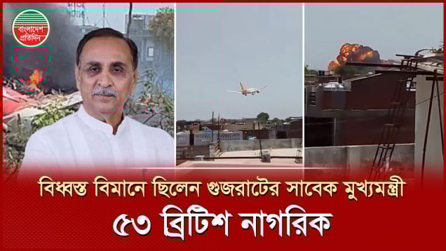 আহমেদাবাদে বিধ্বস্ত বিমানে ছিলেন ১৬৯ ভারতীয় ও ৫৩ ব্রিটিশ নাগরিক