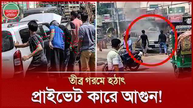 তীব্র গরমে চলন্ত অবস্থায় প্রাইভেট কারে আ’গুন ধরে গেলো!