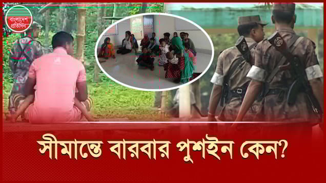 সিলেটে ৭০ জনকে পুশইন, লালমনিহাটে বিজিবি ও গ্রামবাসীদের বাধায় ব্যর্থ বিএসএফ!
