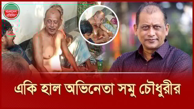 মিসকিনের মাজারে অ'স্বাভাবিক অ'বস্থায় অভিনেতা সমু চৌধুরী