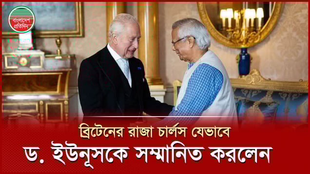 ব্রিটেনের রাজা চার্লসের উষ্ণ অভ্যর্থনায় বাকিংহ্যাম প্যালেসে প্রধান উপদেষ্টা ড. ইউনূস