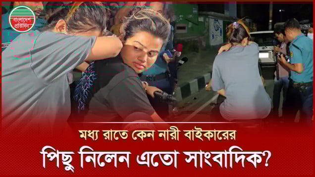 মধ্য রাতে কেন নারী বাইকারের পিছু নিলেন এতো সাংবাদিক?