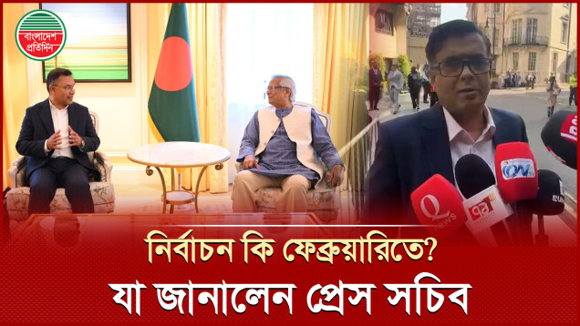 নির্বাচন কি ফেব্রুয়ারিতে, যা জানালেন প্রধান উপদেষ্টার প্রেস সচিব