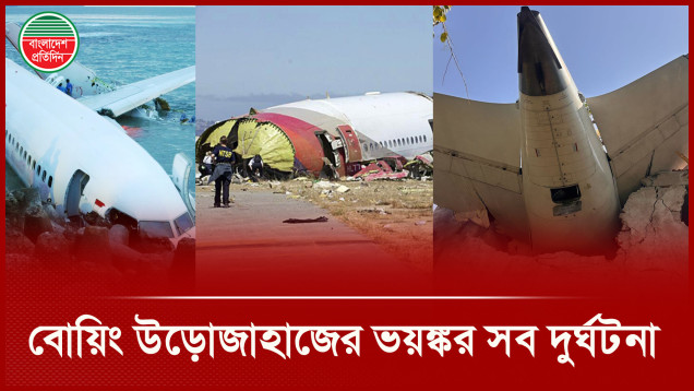 বোয়িং বিমানের যত মারাত্মক দুর্ঘটনা