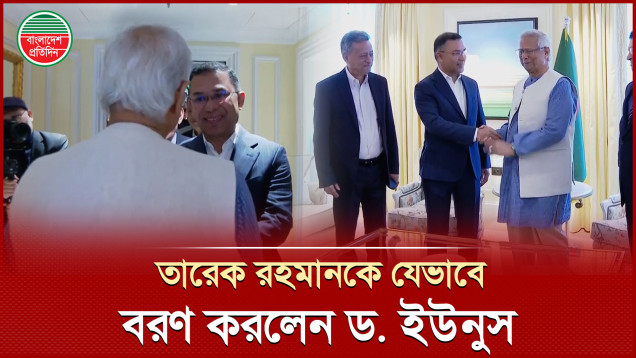 নিজে বেরিয়ে এসে তারেক রহমানকে বৈঠকে নিয়ে গেলেন ড. ইউনুস