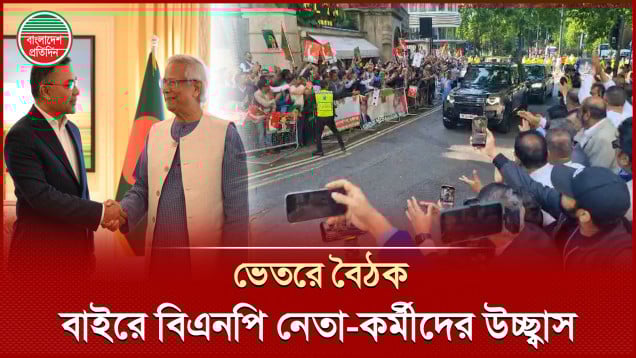 হোটেলে ড. ইউনূস ও তারেক রহমানের বৈঠক, বাইরে বিএনপি নেতাকর্মীদের বাঁধভাঙ্গা উচ্ছ্বাস