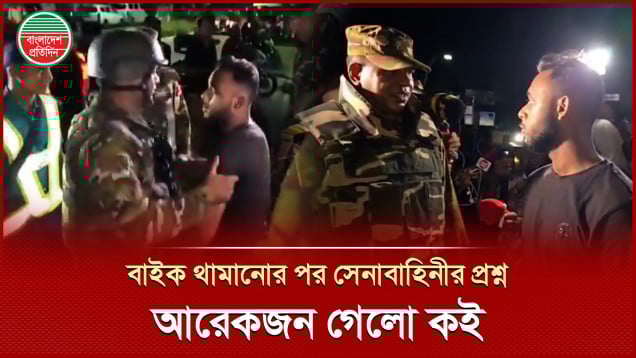 অভিযানে সেনাবাহিনীর প্রশ্ন উনার সাথে আরেকজন ছিল সে কই?