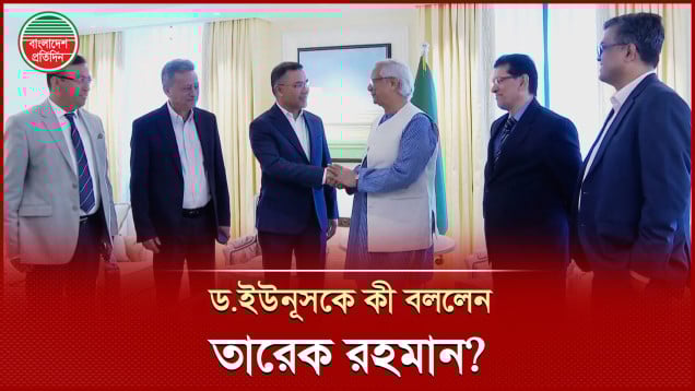 প্রথম দেখায় ড. ইউনুস এর কাছে যা জানতে চাইলেন তারেক রহমান