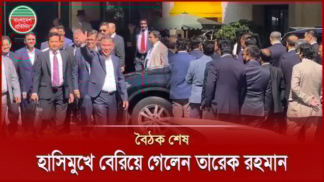 প্রধান উপদেষ্টার সঙ্গে বৈঠক শেষে হোটেল থেকে হাসিমুখে বেরিয়ে গেলেন তারেক রহমান