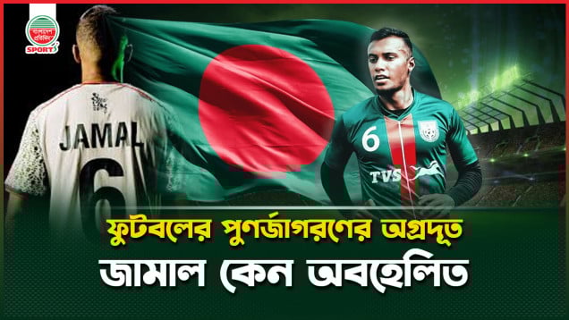 কোমা থেকে ফিরে আসা জামাল যেন একক শেরপা