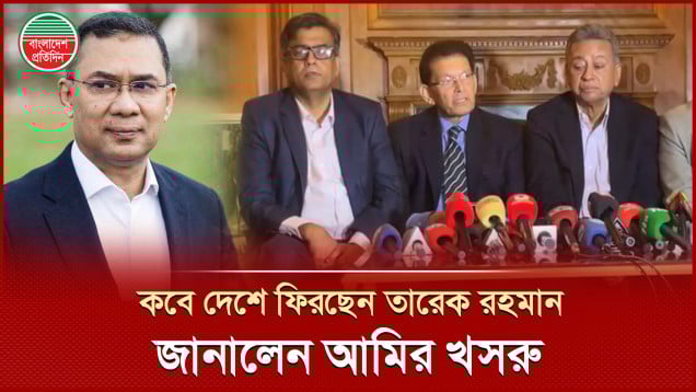 কবে দেশে ফিরছেন তারেক রহমান, বৈঠক শেষে যা জানালেন আমির খসরু
