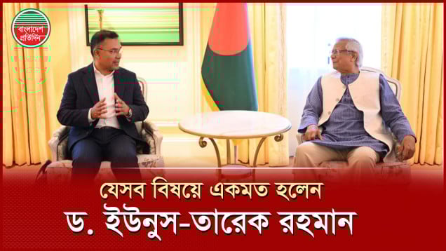 লন্ডন বৈঠকে যেসব বিষয়ে একমত হলেন ড. ইউনূস ও তারেক রহমান