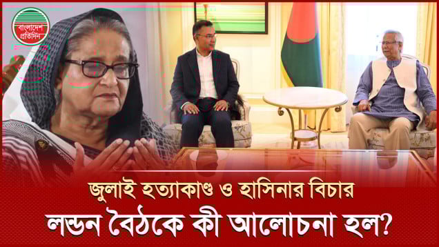 লন্ডনে ড. ইউনূসের সঙ্গে তারেক রহমানের বৈঠক, জুলাই হত্যাকাণ্ড ও হাসিনার বিচার নিয়ে আলোচনা