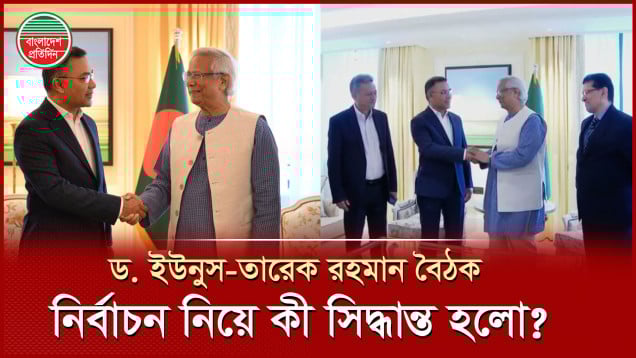 তারেক রহমান চাইলেন রোজার আগে নির্বাচন, প্রস্তুতি সম্পন্ন করা গেলে আপত্তি নেই ড. ইউনুসের