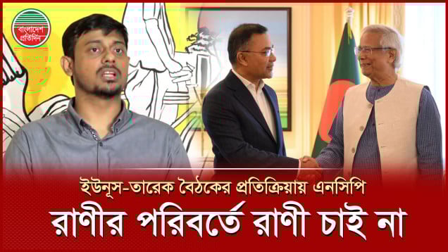 রাজার পরিবর্তে রাজা, রাণীর পরিবর্তে রাণী- এমন পরিবর্তনে এনসিপি বিশ্বাস করে না