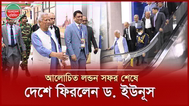 বহুল আলোচিত লন্ডন সফর শেষে দেশে ফিরলেন প্রধান উপদেষ্টা ড. ইউনূস