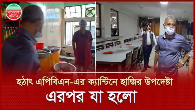 হঠাৎ এপিবিএন-এর ক্যান্টিনে গিয়ে হাজির হলেন স্বরাষ্ট্র উপদেষ্টা, এরপর যা হল