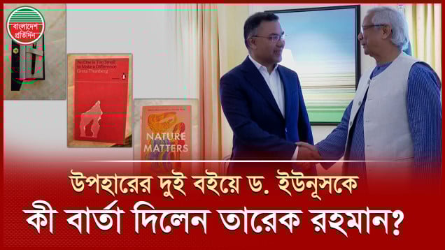 ড. ইউনূসকে দেওয়া তারেক রহমানের উপহারের দুই বইয়ে কী আছে?