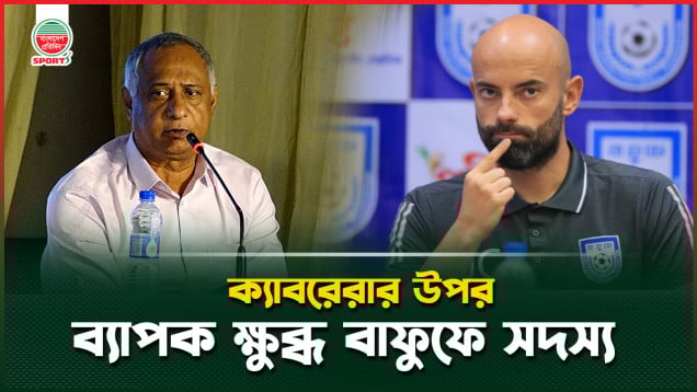 জাতীয় দলের কোচ ইস্যুতে বাফুফে নির্বাহী সদস্যের উচ্চবাক্য