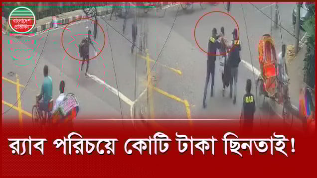 রাজধানীতে র‌্যাবের পোশাকে দিনে দুপুরে কোটি টাকা ছি'নতাই
