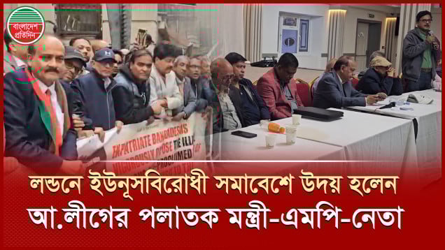 ইউনূসবিরোধী সমাবেশে প্রকাশ্যে এলেন আওয়ামী লীগের পলাতক মন্ত্রী-এমপি নেতারা