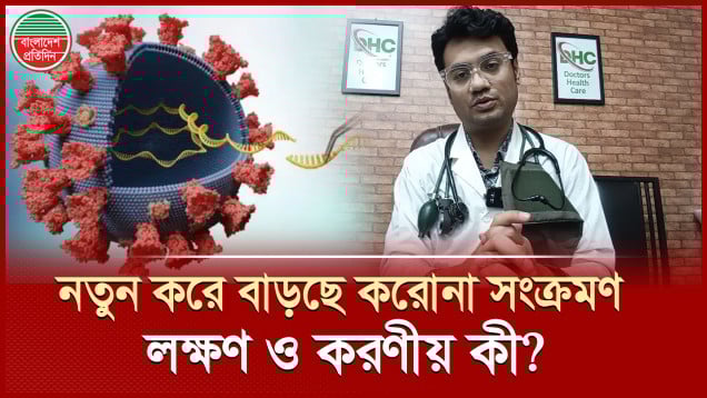 নতুন করে বাড়ছে করোনা সংক্রমণ, লক্ষণ ও করণীয় কী?