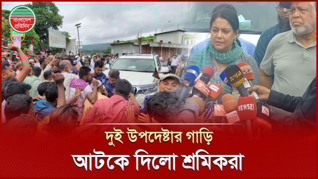 কেন দুই উপদেষ্টার গাড়ি আটকে বি ক্ষো ভ শ্রমিকদের