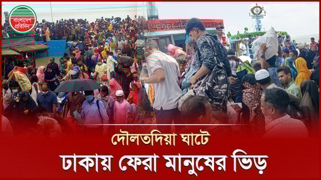 দৌলতদিয়া ঘাটে চাপ থাকলেও নেই ভোগান্তি