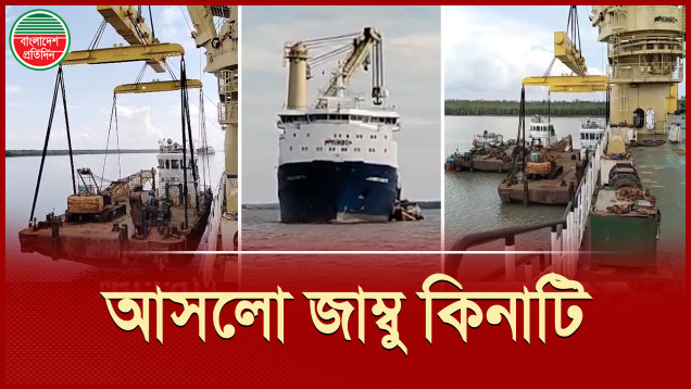 বিশ্বের বিখ্যাত হেভি লিফট ভ্যাসেল জাম্বু কিনাটি মোংলা বন্দরে