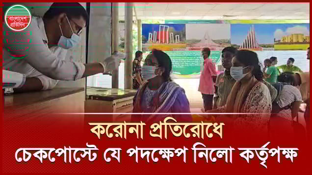 করোনা রোধে ভারত ফেরত যাত্রীদের থার্মাল স্ক্যানার দিয়ে শরীরের তাপমাত্রা যাচাই করা হচ্ছে