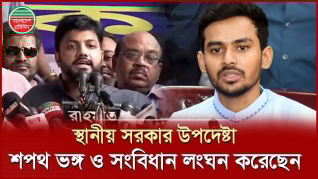স্থানীয় সরকার উপদেষ্টা শপথ ভঙ্গ ও সংবিধান লংঘন করেছেন, বললেন ইশরাক
