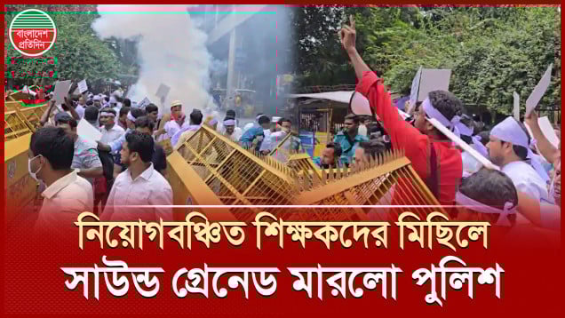 নিয়োগবঞ্চিত শিক্ষকদের সচিবালয় অভিমুখী মিছিলে পুলিশের লাঠিচার্জ, সাউন্ড গ্রেনেড
