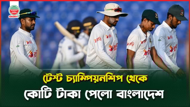 টেস্ট চ্যাম্পিয়নশিপ ফাইনাল না খেলেও কোটি টাকা পেলো বাংলাদেশ