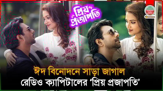 ঈদ বিনোদনে সাড়া জাগাল রেডিও ক্যাপিটালের প্রথম নির্মাণ 'প্রিয় প্রজাপতি'