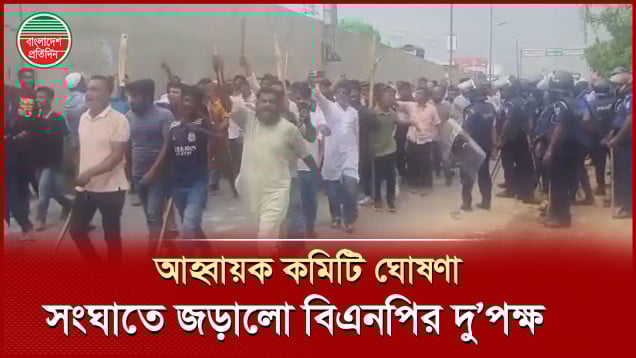 উপজেলা বিএনপির আহ্বায়ক কমিটি ঘোষণার জেরে দু'গ্রুপের ধাওয়া পাল্টা  ধাওয়া, ককটেল বিস্ফোরণ