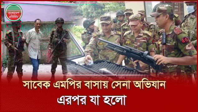 সেনাবাহিনীর অভিযানে অস্ত্র ও মাদকসহ সাবেক এমপির ছেলে আটক