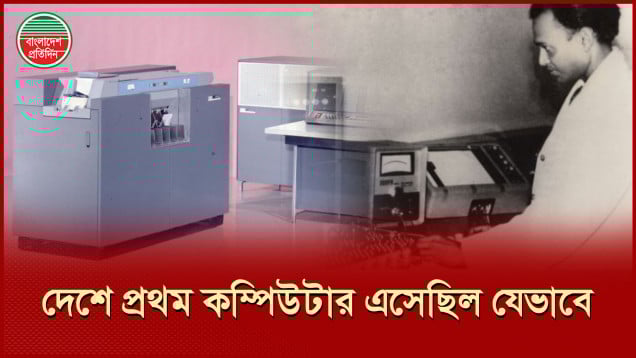 যার হাত ধরে দেশে চালু হয়েছিল প্রথম কম্পিউটার