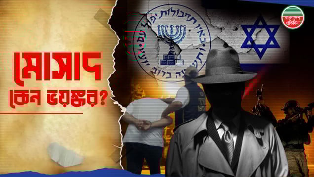 ইসরায়েলি গোয়েন্দা সংস্থা মোসাদের জানা-অজানা ভয়ংকর ইতিহাস!
