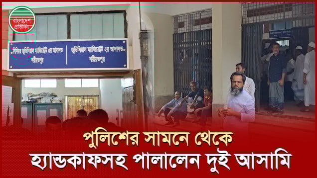 পুলিশের চোখ ফাঁকি দিয়ে আদালত চত্ত্বর থেকে পালালেন মাদক মামলার দুই আসামি