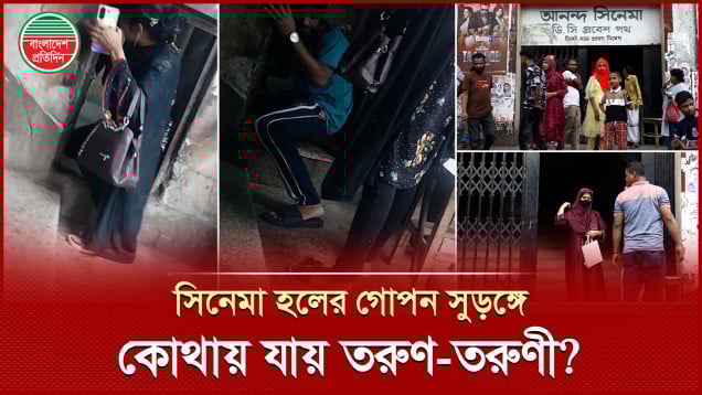 আনন্দ হলের গোপন সুড়ঙ্গ দিয়ে তরুণ-তরুণীরা কোথায় যায়?