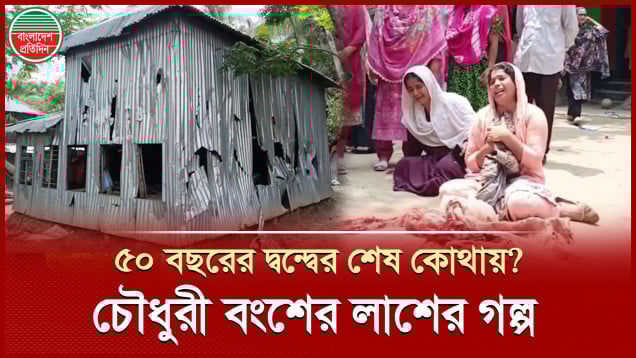 ৫০ বছরেও থামছে না চৌধুরী বংশের লাশের গল্প