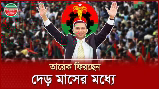 ৫ আগস্টের আগেই দেশে ফিরছেন তারেক রহমান