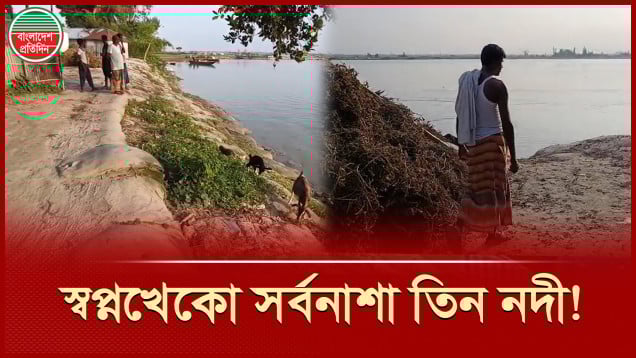 ব্রহ্মপুত্র, ধরলা ও তিস্তার গর্ভে বিলীন হচ্ছে মানুষের ঘরবাড়ি ও ফসলি জমি