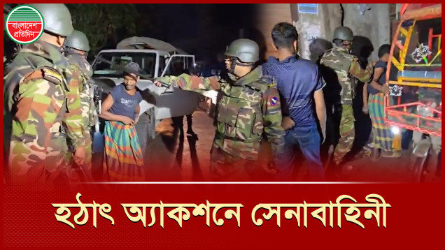 সেনাবাহিনীর হঠাৎ অভিযানে ছাড় পেলো না কেউ