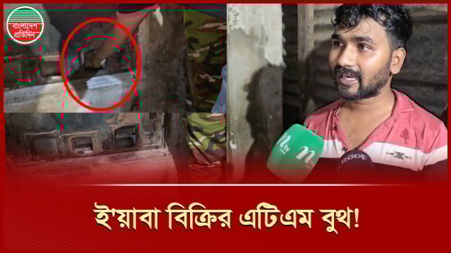 এটিএম বুথের মতো ইয়াবা বিক্রির কায়দা সেনাবাহিনীকে দেখিয়ে দিল মাদকসে